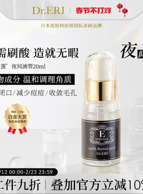 {二件九折}衣理医生DrERI角质护理精华液白煮蛋夜间滴管毛孔日本