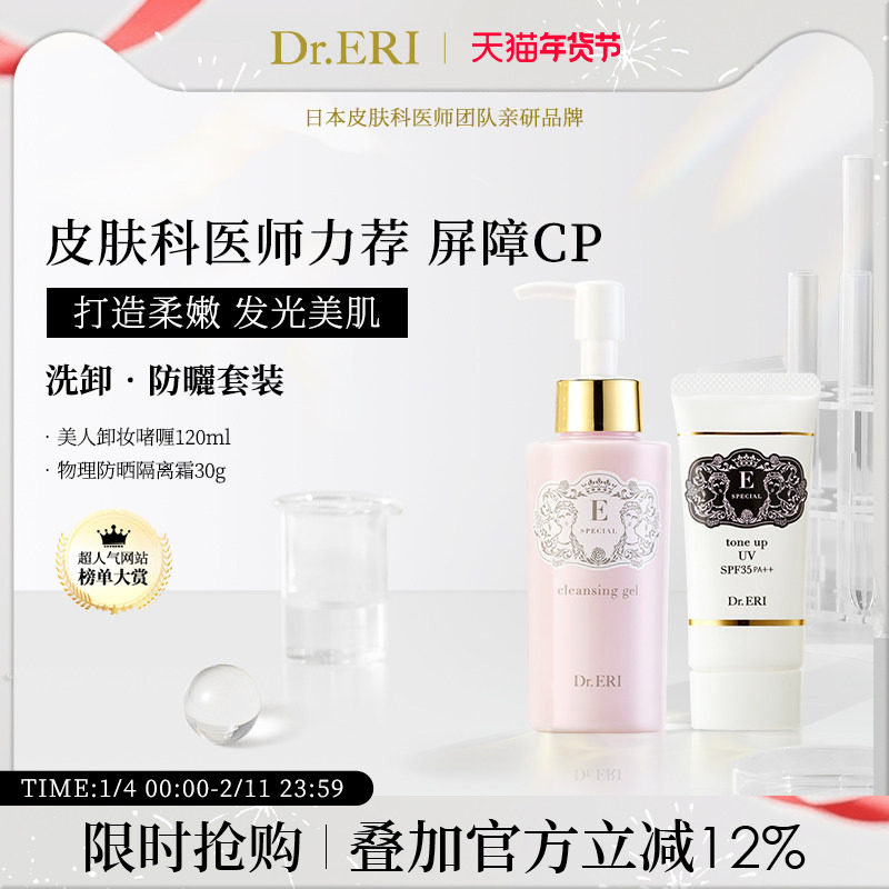 【特惠套装】衣理医生DrERI净透洗卸防晒隔离套装美人卸妆洁面