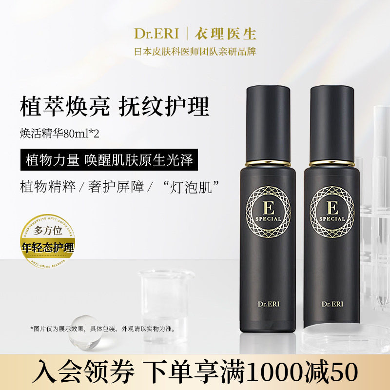【二件九折】Dr.ERI衣理医生植萃焕活精华液80ml紧致舒缓修护保湿