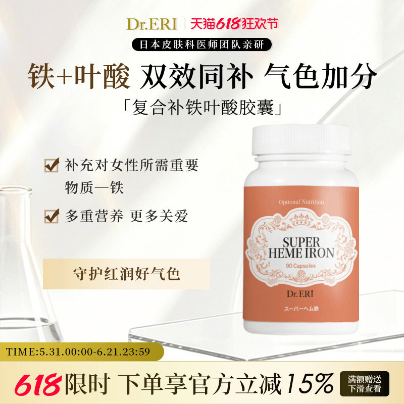 衣理医生DrERI复合补铁叶酸胶囊气色多种维生素血红素*90粒日本