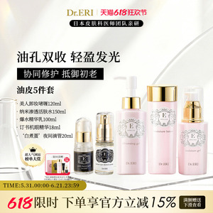 油皮五件套DrERI补水保湿