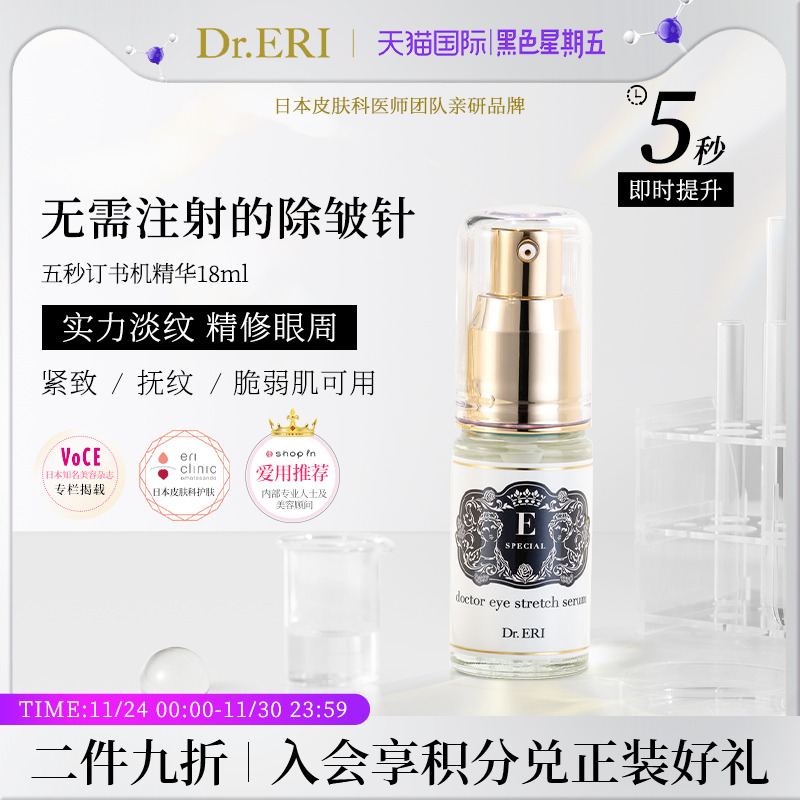 衣理医生DrERI5秒订书机眼部精华