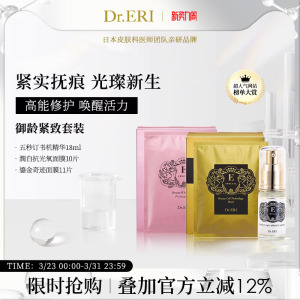 【特惠套装】衣理医生DrERI御龄紧致特惠套装补水保湿面膜精华