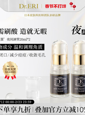 【限时特惠二瓶装】衣理医生DrERI白煮蛋夜间滴管角质护理精华液