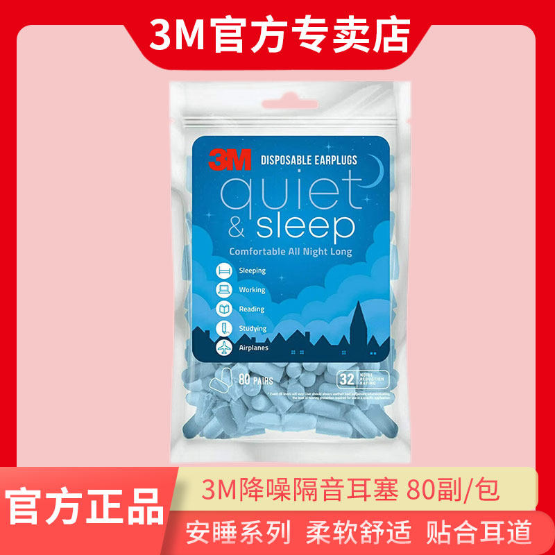 美国3M耳塞防噪音睡眠睡觉专用舒适贴合 安睡系列降噪耳塞80副/袋