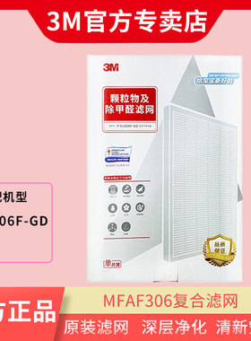 3M 空气净化器KJ306F-GD替换装复合滤网-滤芯MFAF306-3