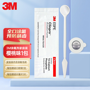 3M氟保护漆剂儿童成人医用涂氟家庭装适乐氟牙齿敏感口腔防龋防蛀