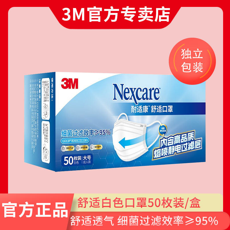 3M耐适康舒适口罩细菌过滤效率≥95%一次性口罩独立装 透气无纺布