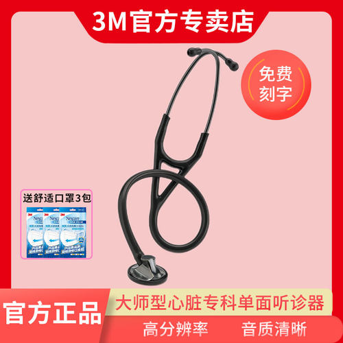 3M听诊器医用大师级心脏专科单面
