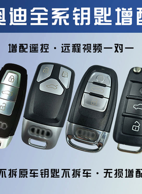 奥迪A1A4A5A6Q3Q5Q7配原厂汽车钥匙代订原装钥匙全国线下包匹配