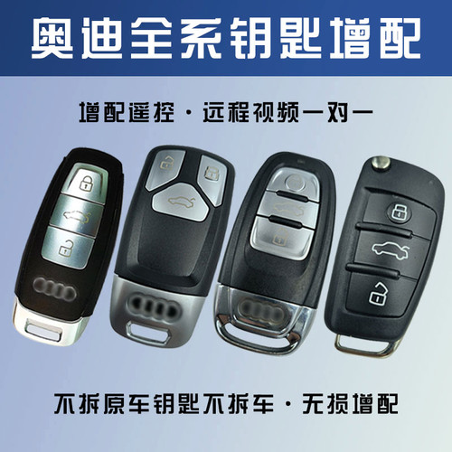 飓匠奥迪汽车钥匙匹配
