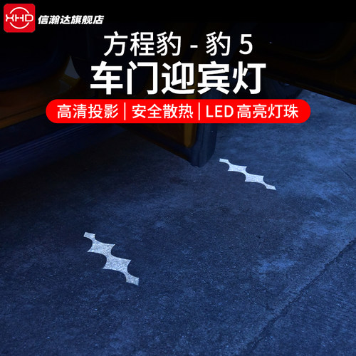 方程豹5车门迎宾灯开门投影氛围灯投地照明灯内饰专用改装配件品