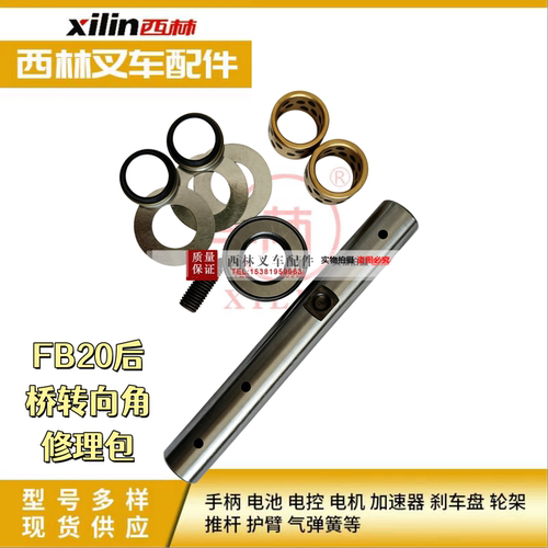 西林叉车FB20后桥转向角修理包