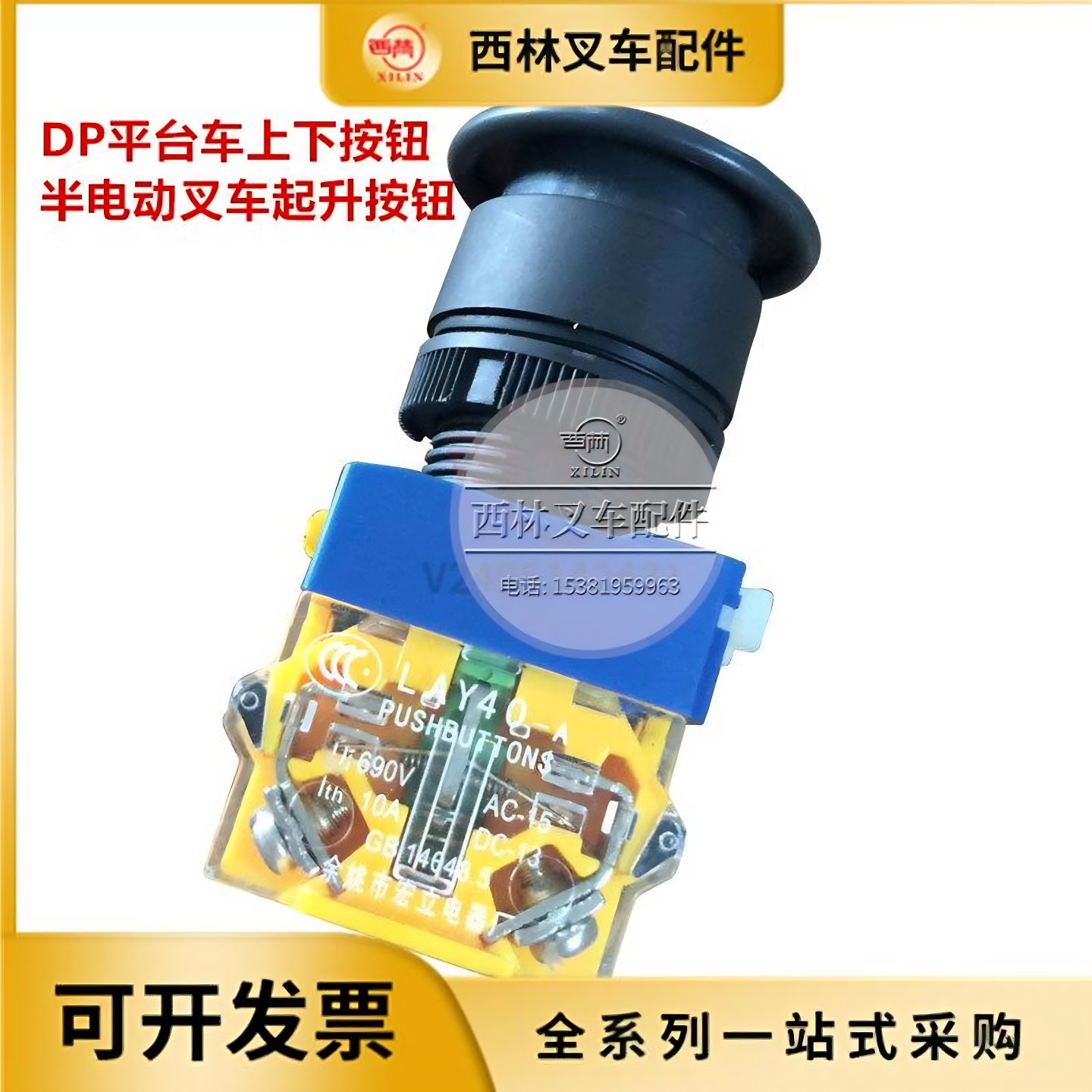 西林半电动堆高车旋钮开关