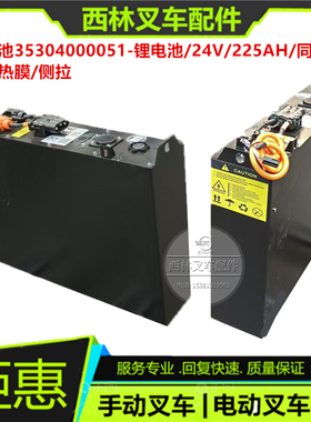 西林叉车锂电池 35304000051锂电池/24V/225AH/同口/有加热膜侧拉