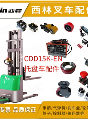 西林CDD15K-EN电动堆高车手柄气弹簧 接触器电机急停开关原厂配件