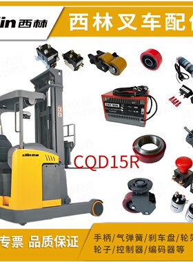 西林叉车CQD15R配件充电器控制器刹车盘 轮子电机轮架原厂仪表