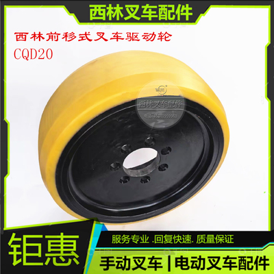 西林前移式叉车驱动轮