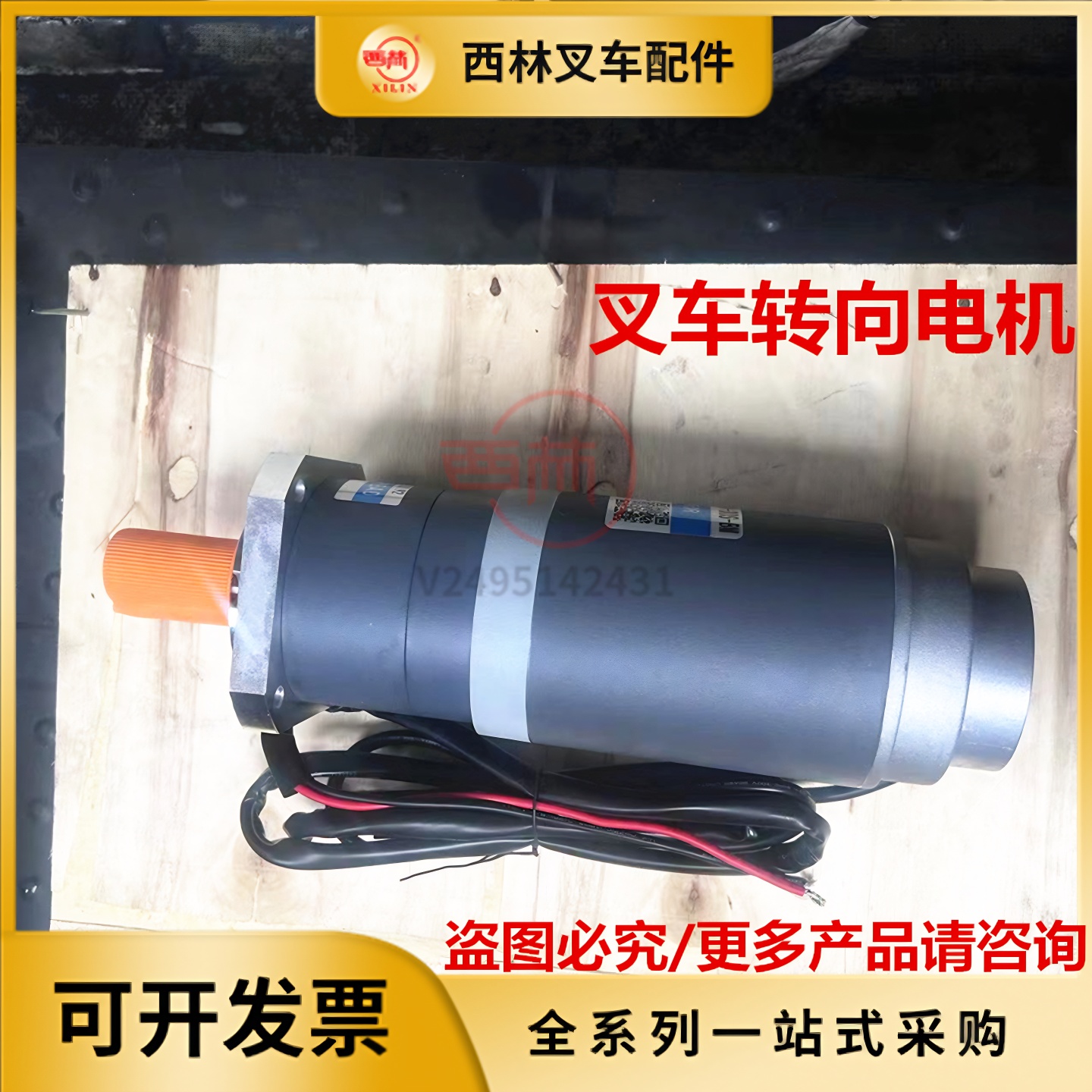 西林叉车配件转向电机 CBD20托盘车Z90DPN244400方向电机原厂