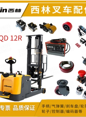 西林CQD12R前移式叉车配件电机电瓶接触盘轮子总成驱动轮开关手关