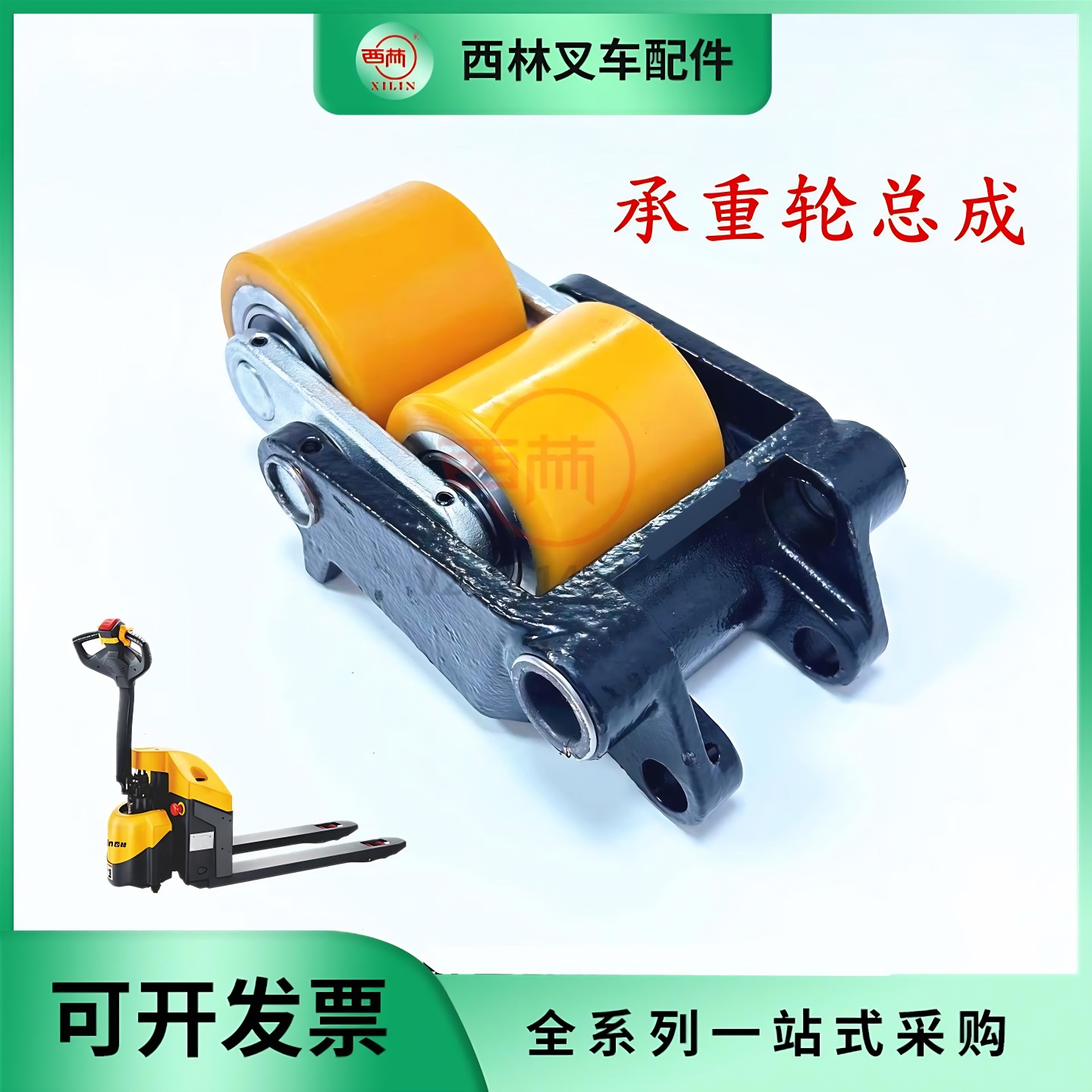 西林叉车小金刚承重轮总成