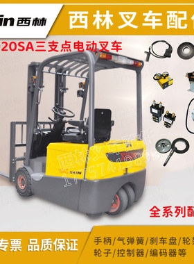 西林叉车配件 CPD20SA-16 轮胎组合灯座椅 挡位开电瓶加速器链条