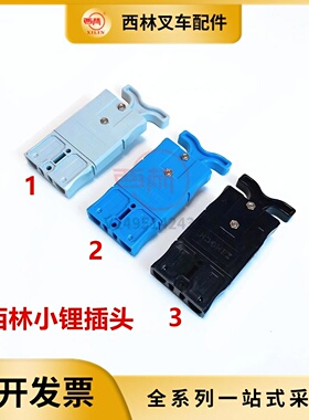 西林锂电池叉车电源插头电源充电接头 CBD15W-Li锂电池叉车接插件