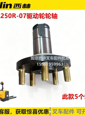 西林LDL250R-07驱动轮轮轴电动叉车配件金属输出轴大轮轴