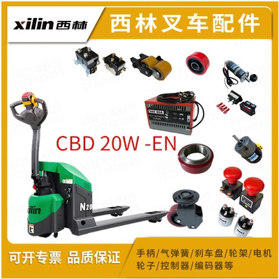西林叉车小金刚电动托盘车搬运手柄轮子刹车盘接触器电瓶电机轮架