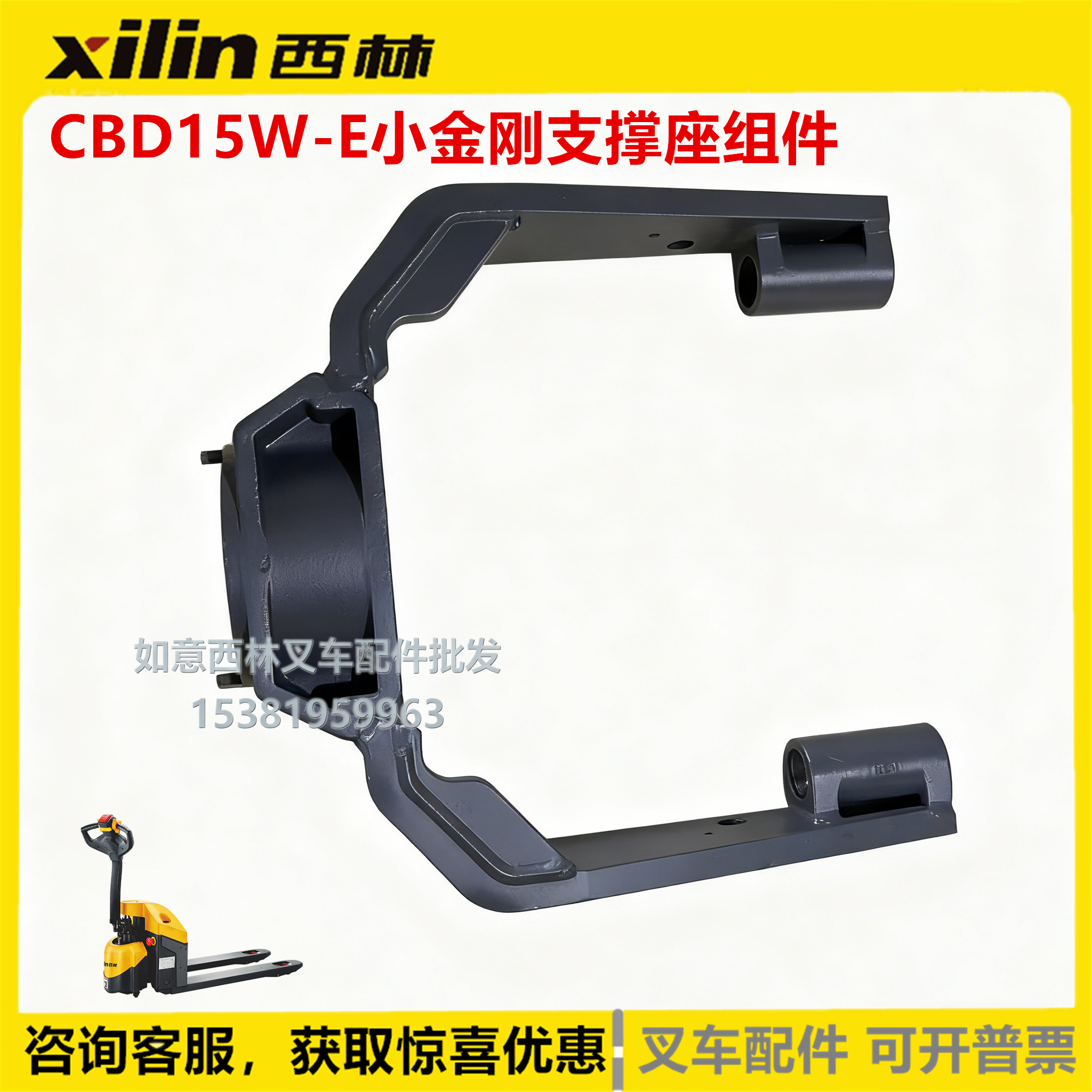 西林CBD15W-E小金刚支撑座组件 西林电动叉车支撑座叉车配件