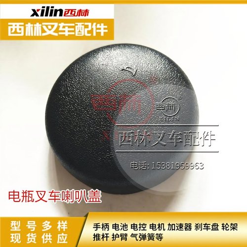 西林电瓶盖喇叭盖叉车配件