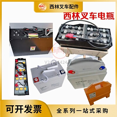 西林叉车配件电瓶电池