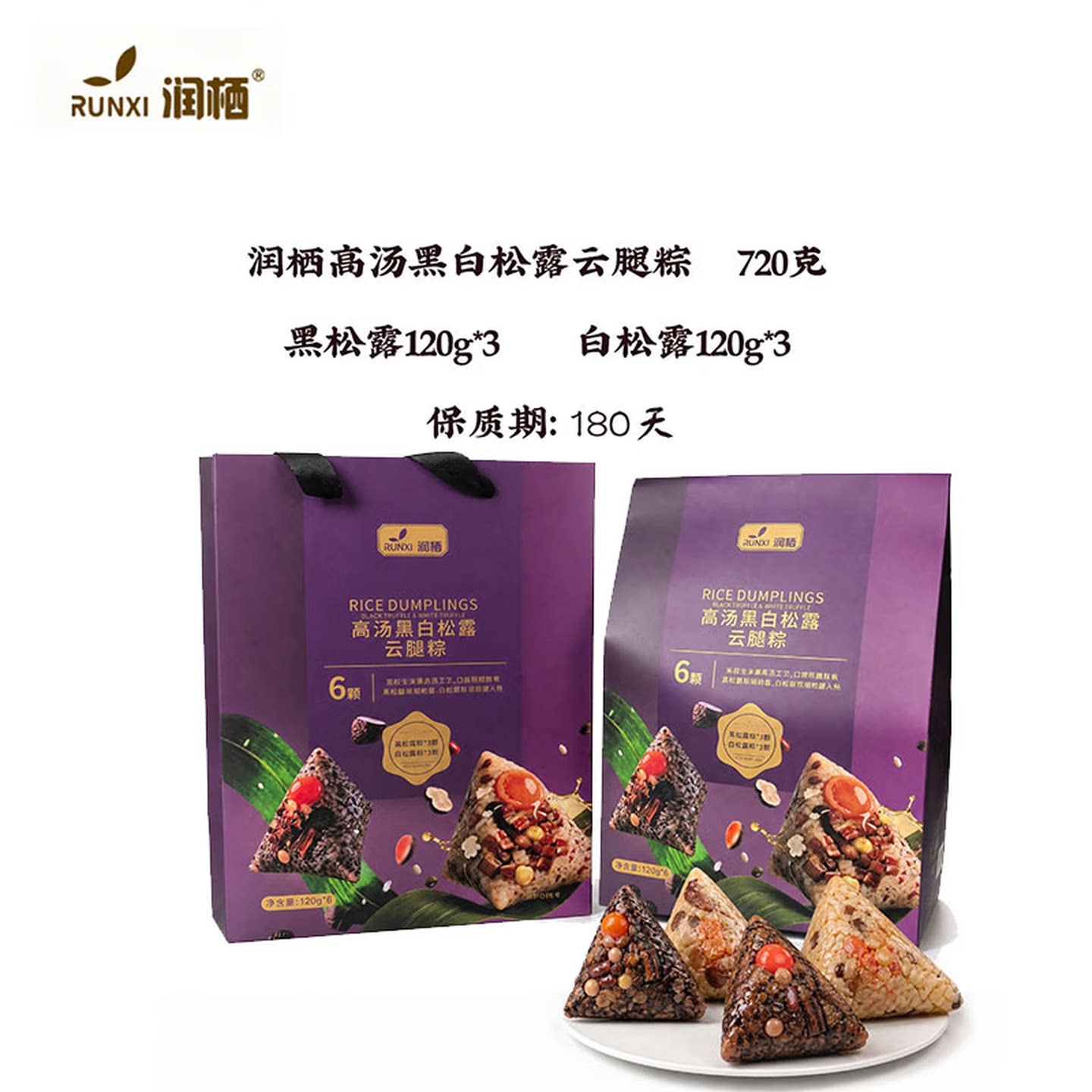 润栖黑白松露高汤粽子礼袋真空