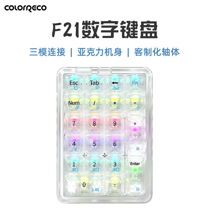 F21三模透明数字小键盘