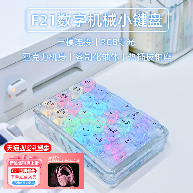 ColorReco F21透明三模机械数字小键盘有线外接蓝牙无线
