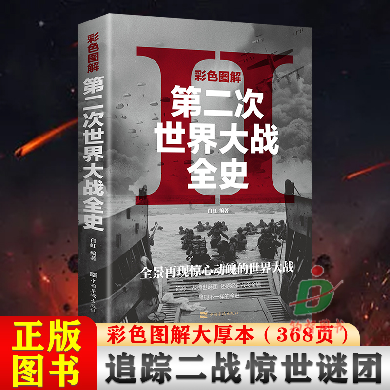 正版彩色图解第二次世界大战全史战争史第二次世界战争全记录二战风云抗日战争全记录世界军事历史书籍