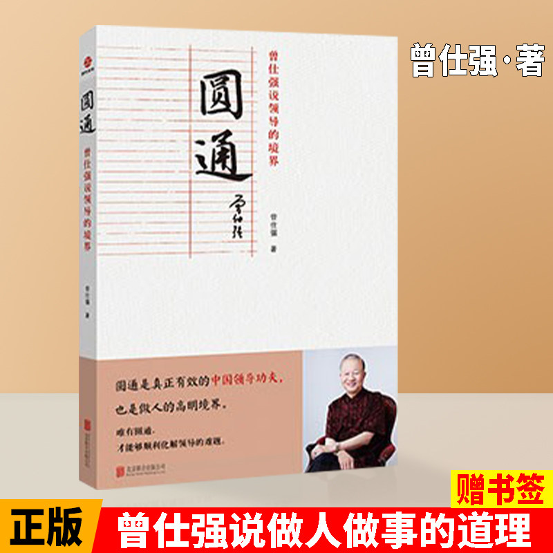 正版现货 圆通 曾仕强说领导的境界 说中国人系列之归心圆通明理
