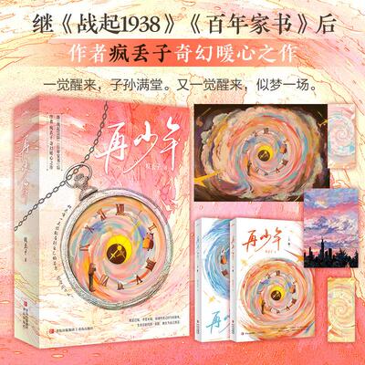 再少年全二册【赠书签海报明信片】 继《战起1938》《百年家书》后，作者疯丢子奇幻暖心之作 搞笑治愈触动人心奇幻网络小说悦读纪
