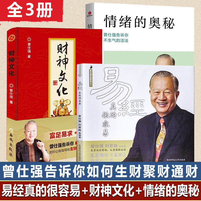 正版现货 易经真的很容易+财神文化+情绪的奥秘 三册曾仕强教观心怎么看?