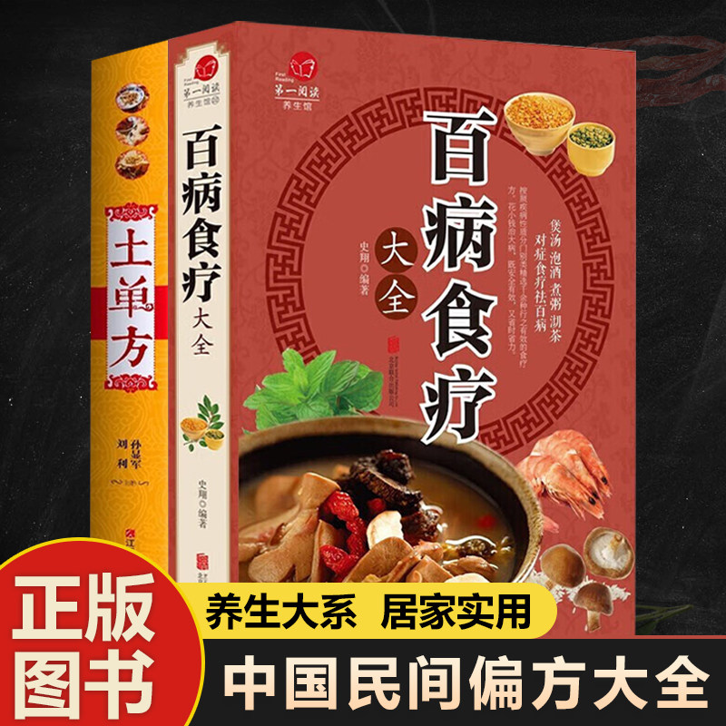 【全彩加厚】百病食疗大全+土单方 正版彩图解中医养生大全食谱调理四季家庭营养健康百科全书保健饮食怎么看?