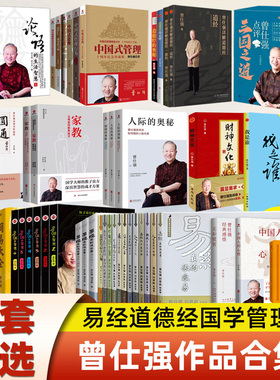 曾仕强作品集 易经真的很容易经典语录易经的智慧中国人的心性无垢镜智详解道德经易经的奥秘三国之道我是谁财神文化中国式管理