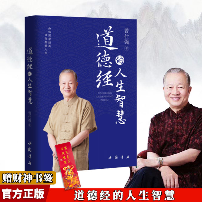 正版道德经的人生智慧