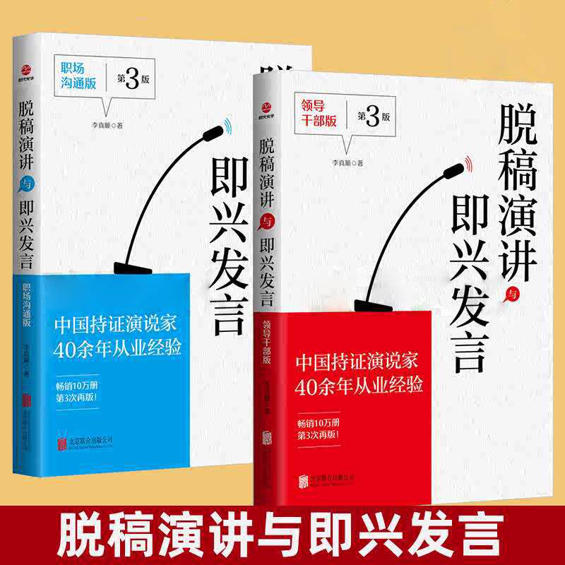 脱稿演讲与即兴发言2册 领导干部版+职场沟通版 中国持证演说家李真顺沟通与交流技巧准备提高表达能力思维习惯口才职场公务员