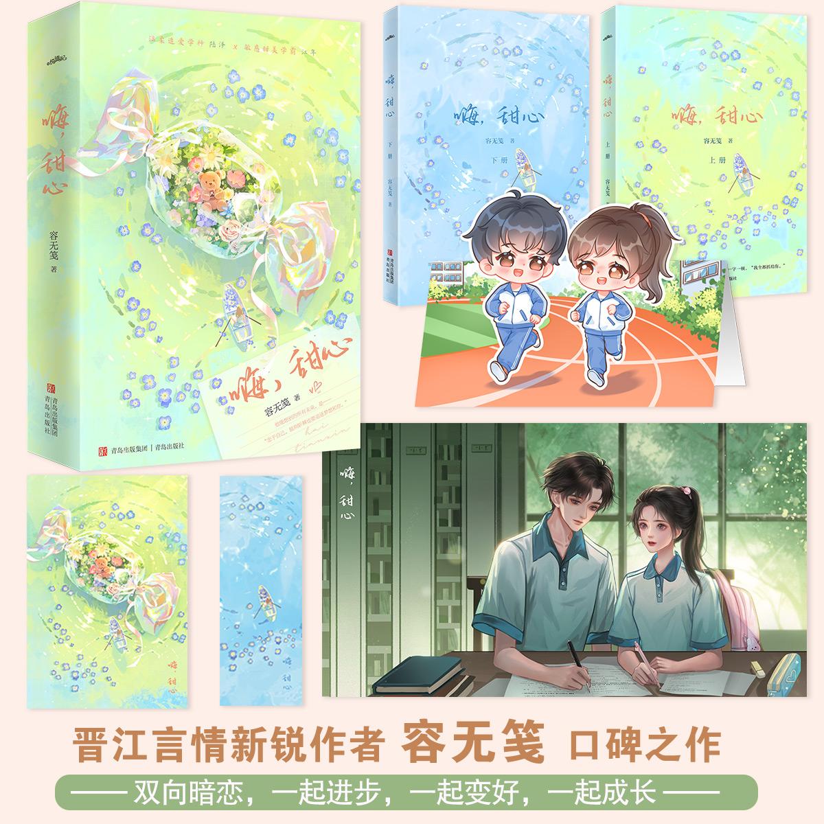 嗨，甜心全二册【赠书签明信片Q版立牌海报】温柔追爱学神×敏感甜美学霸 晋江言情新锐作者容无笺口碑之作现代青春言情小说悦读纪 - 实物图