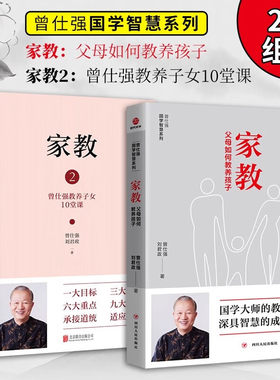 正版2册家教曾仕强教养子女的10堂课+家教：父母如何教养孩子 曾仕强著 教子良方 庭如何儿童正中国人的规矩 家风家训家教礼仪书