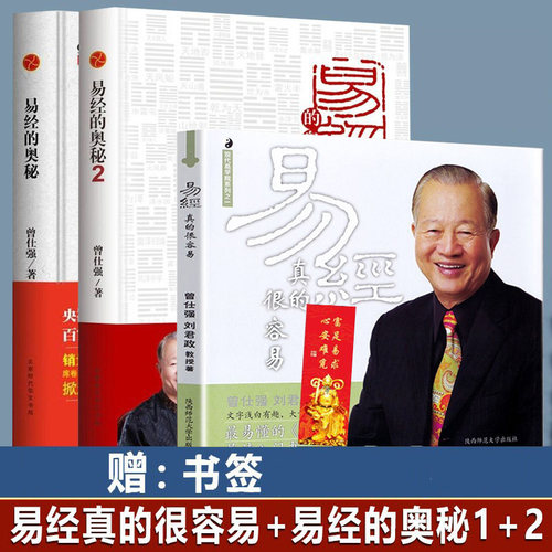 正版易经奥秘真的曾仕强入门