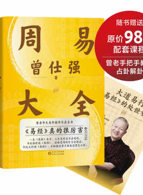 【赠课程+书签】周易大全 曾仕强毕生易学精华尽在本书 周易全书易经六十四卦通解入门易经很容易中国哲学四书五经入门基础