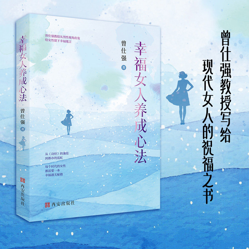 正版 幸福女人养成心法 曾仕强教授从男性视角出发给女性留下幸福箴言 从《诗经》的兼葭到都市的霓虹 女性幸福通关秘籍