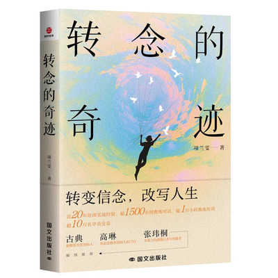转念的奇迹 项兰雯 一本让你认知觉醒的书 一本助力你发现自己的思维陷阱并进行突破、获得改变的书 转变信念 改写人生