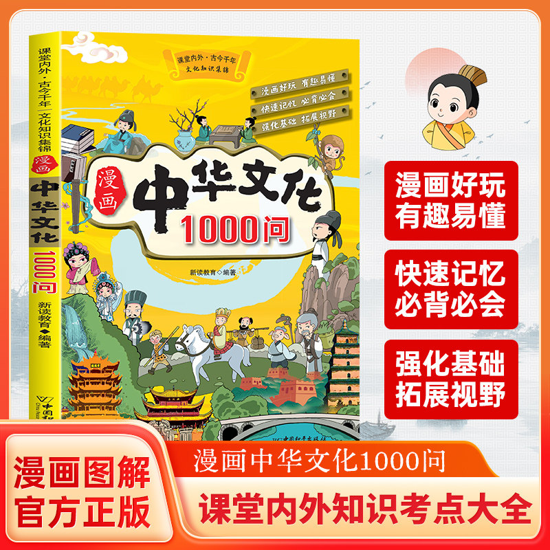 漫画中华文化1000问正版中国文学常识一千问知识百科全书儿童文学国学常识传统文化精华中小学生青少年课外必备背读物古典文学书籍图片